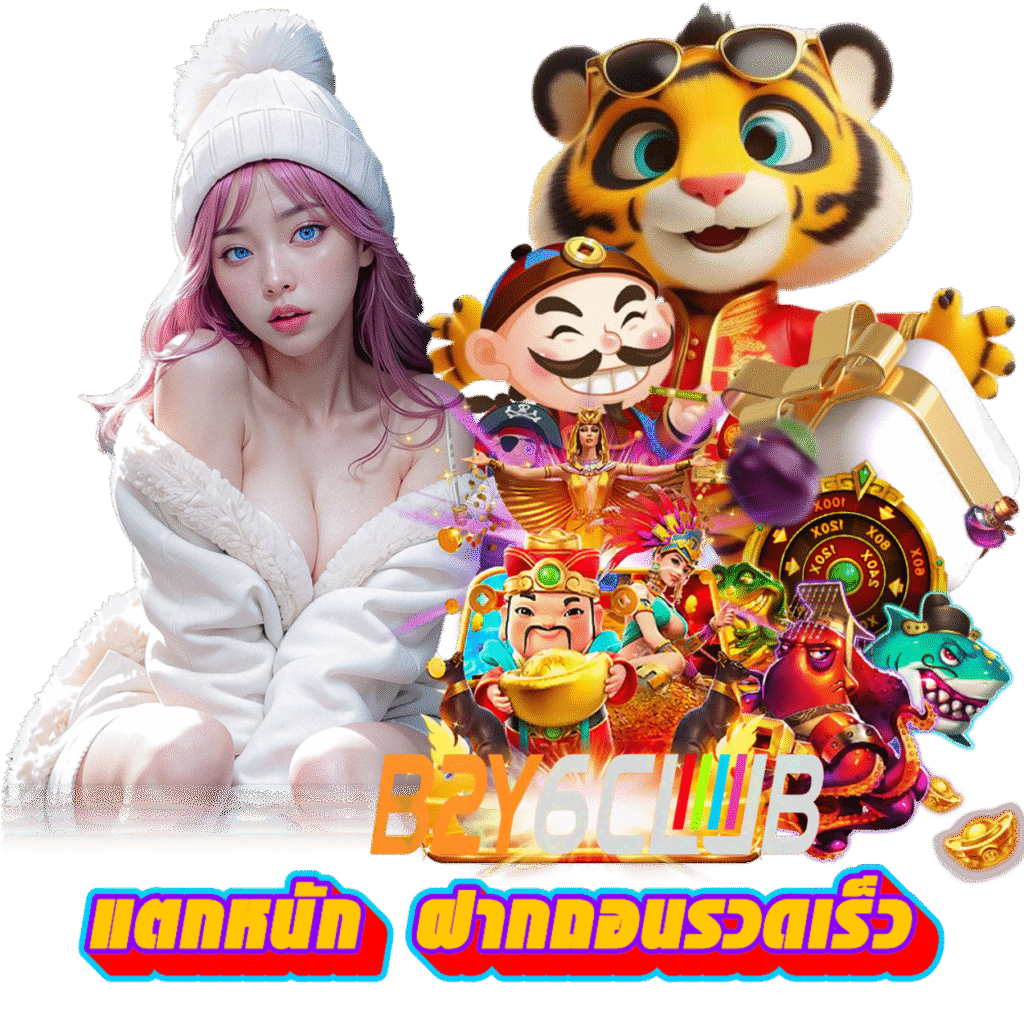 B2Y6CLUB สมาชิก กำไรดี