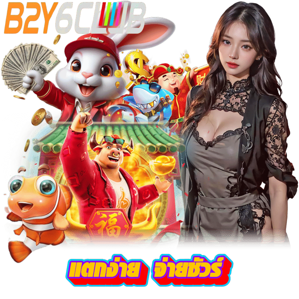 B2Y6CLUB สมาชิก
