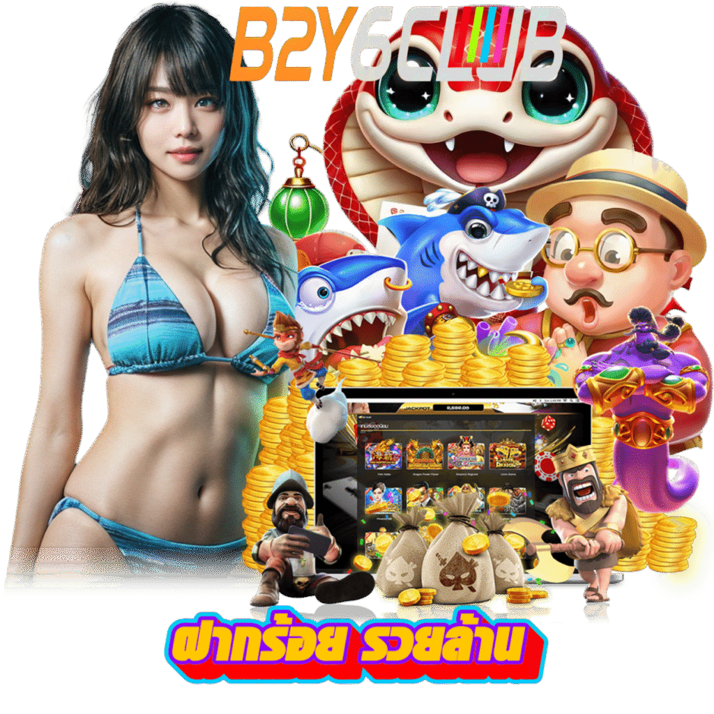 B2Y6CLUB เล่นง่าย