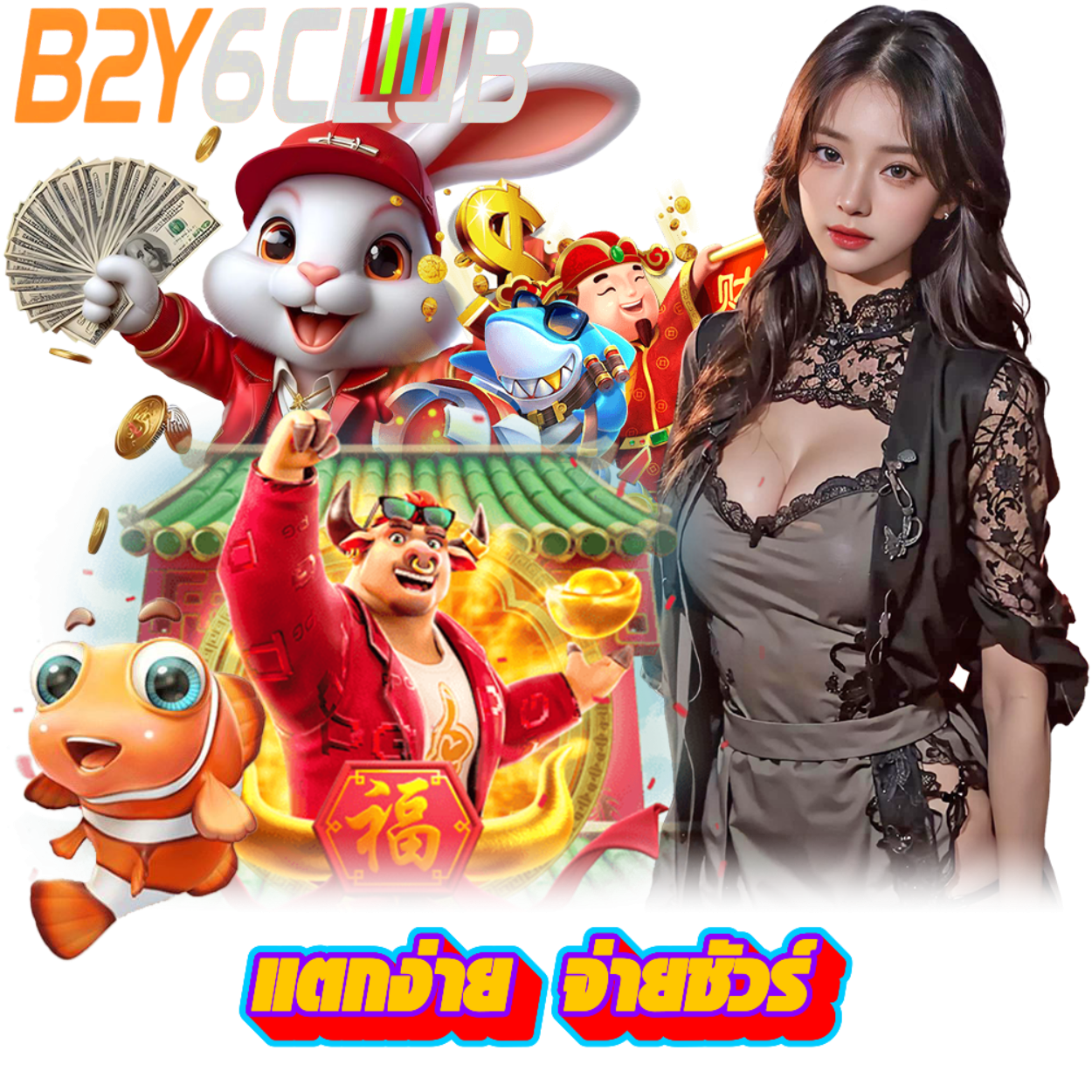 B2Y6CLUB สมาชิก