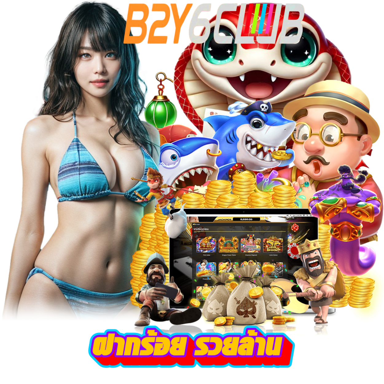 B2Y6CLUB เล่นง่าย